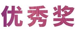 AG旗舰厅奖学金|宜宾学院奖学金活动圆满落幕！