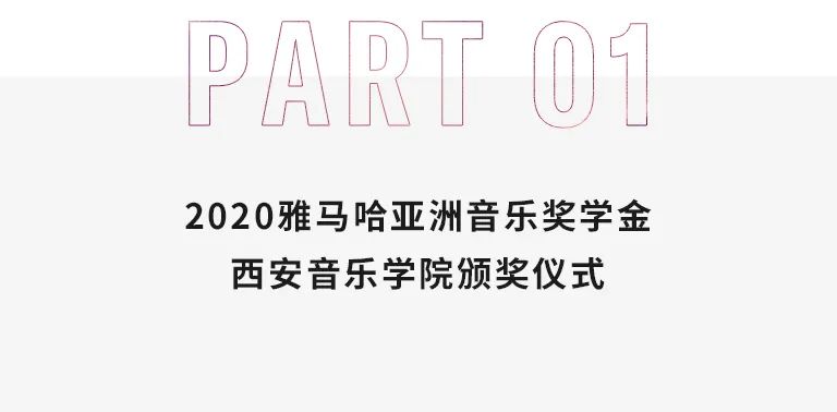 活动报道|AG旗舰厅亚洲音乐奖学金--西安音乐学院颁奖仪式圆满落幕！