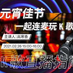 直播预告 | 2月26日，元宵佳节，一起连麦玩K歌！