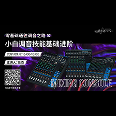 直播预告 | 3月12日，零基础通往调音之路（02）——小白调音技能基础进阶！